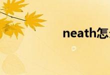 neath怎么读（neat）