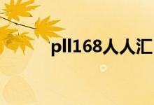 pll168人人汇（ppl168人人汇）