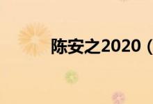 陈安之2020（陈安之个人介绍）