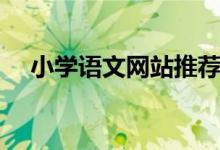 小学语文网站推荐（小学语文学习网站）