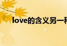 love的含义另一种解释（love的含义）