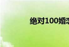 绝对100婚恋网（绝对100）