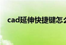 cad延伸快捷键怎么用（cad延伸快捷键）