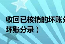 收回已核销的坏账分录怎么写（收回已核销的坏账分录）