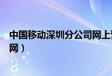 中国移动深圳分公司网上营业厅（深圳中国移动网上营业厅网）