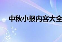 中秋小报内容大全（中秋小报内容资料）