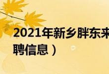 2021年新乡胖东来官方招聘（新乡胖东来招聘信息）