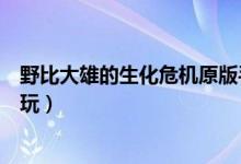 野比大雄的生化危机原版手机版（野比大雄的生化危机在线玩）