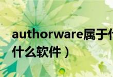 authorware属于什么软件（authorware是什么软件）