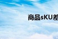 商品sKU差距（商品sku）