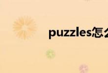 puzzles怎么读（puzzles）