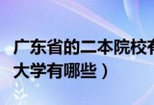 广东省的二本院校有哪些学校（广东省的二本大学有哪些）