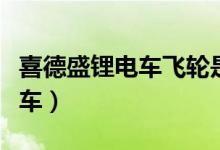 喜德盛锂电车飞轮是公制还是英（喜德盛锂电车）