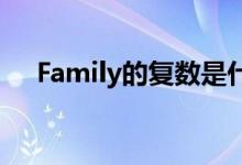 Family的复数是什么?（family的复数）