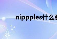 nippples什么意思（les什么意思）