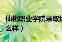 仙桃职业学院录取线是多少（仙桃职业学院怎么样）