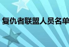 复仇者联盟人员名单（复仇者联盟成员名单）