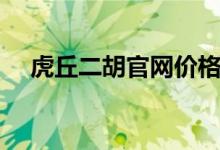 虎丘二胡官网价格表（虎丘二胡价格表）