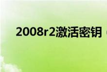 2008r2激活密钥（2008r2激活序列号）