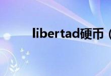 libertad硬币（liberty硬币图片）