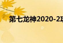 第七龙神2020-2攻略（第七龙神2020）