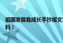 祖国发展我成长手抄报文字内容（祖国发展我成长手抄报资料）