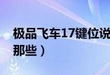 极品飞车17键位说明（极品飞车17操作键是那些）