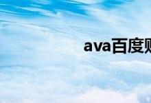 ava百度贴吧（ava吧）