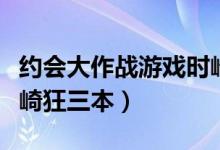 约会大作战游戏时崎狂三攻略（约会大作战时崎狂三本）