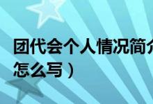 团代会个人情况简介（团代会登记表主要表现怎么写）