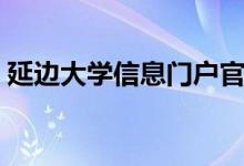 延边大学信息门户官网（延边大学信息门户）