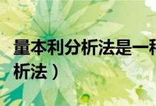 量本利分析法是一种定量决策方法（量本利分析法）