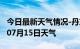 今日最新天气情况-丹东天气预报丹东2024年07月15日天气