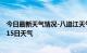 今日最新天气情况-八道江天气预报白山八道江2024年07月15日天气