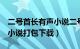 二号首长有声小说二号首长2（二号首长有声小说打包下载）