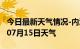 今日最新天气情况-内江天气预报内江2024年07月15日天气