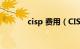 cisp 费用（CISF是什么费用）