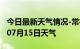 今日最新天气情况-常德天气预报常德2024年07月15日天气