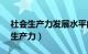 社会生产力发展水平的主要标志是( )（社会生产力）