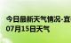 今日最新天气情况-宜春天气预报宜春2024年07月15日天气