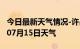 今日最新天气情况-许昌天气预报许昌2024年07月15日天气