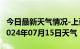 今日最新天气情况-上蔡天气预报驻马店上蔡2024年07月15日天气