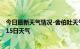 今日最新天气情况-舍伯吐天气预报通辽舍伯吐2024年07月15日天气