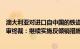 澳大利亚对进口自中国的铁道轮毂作出第一次反倾销日落复审终裁：继续实施反倾销措施