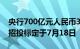 央行700亿元人民币3个月国库现金定期存款招投标定于7月18日