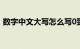 数字中文大写怎么写0到10（数字中文大写）