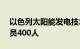 以色列太阳能发电技术公司SolarEdge将裁员400人