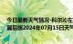 今日最新天气情况-科尔沁左翼后旗天气预报通辽科尔沁左翼后旗2024年07月15日天气