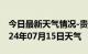 今日最新天气情况-贵溪天气预报鹰潭贵溪2024年07月15日天气