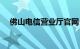 佛山电信营业厅官网（佛山电信营业厅）